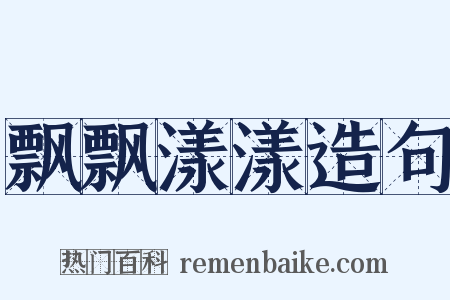 飘飘漾漾造句是什么意思的图片